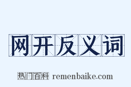 网开反义词是什么意思的图片